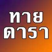Free play online Thai Stars Quiz APK