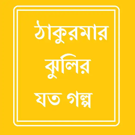 Play Thakumar Jhulir Sob Golpo APK Play Thakumar Jhulir Sob Golpo APK