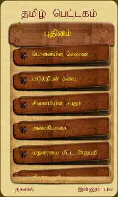Play Thamizh Pettagam Puthinam