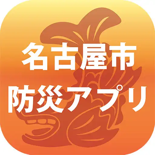 Run free android online The City of Nagoya Disaster Preparedness App APK Run free android online The City of Nagoya Disaster Preparedness App APK