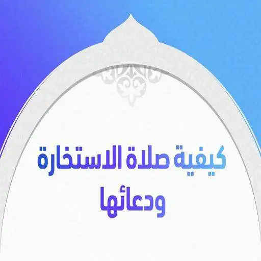 Play The correct Istikhara prayer APK