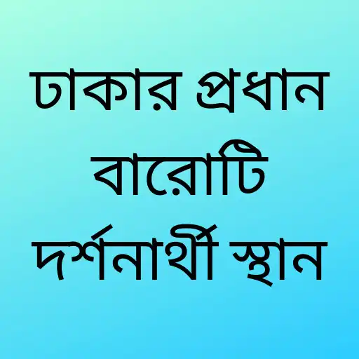 Play The Main Twelve Places of Interest in Dhaka APK