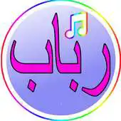Free play online The most beautiful songs Rabab APK Free play online The most beautiful songs Rabab APK