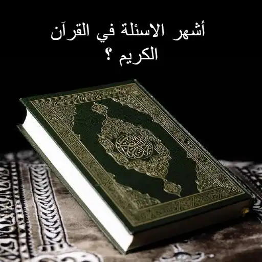 Play The most famous questions about the Quraan APK