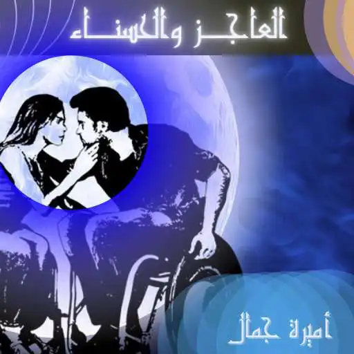 Play The novel of the helpless and the beautiful APK