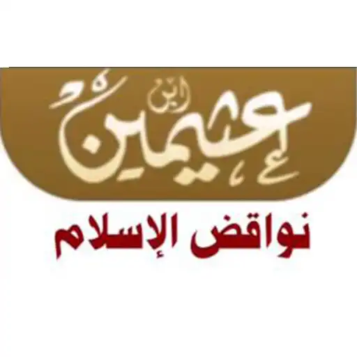 Play the nullifiers of Islam Ibn Uthaymeen APK Play the nullifiers of Islam Ibn Uthaymeen APK