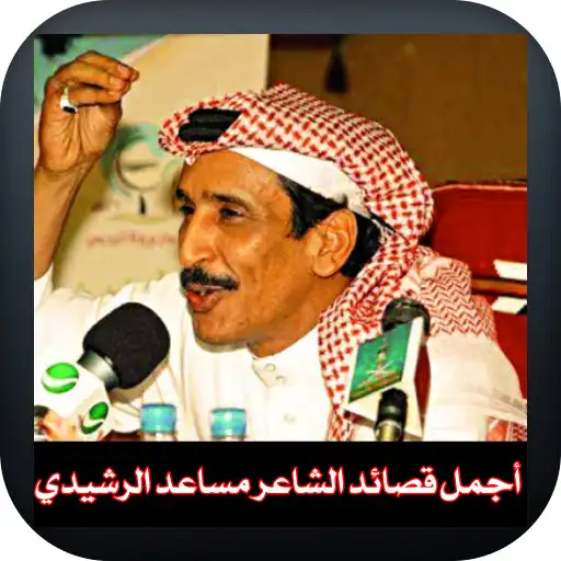 Play The poet Musaed Al-Rashidi Ghazal APK Play The poet Musaed Al-Rashidi Ghazal APK
