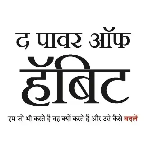 Play The Power Of Habit Hindi APK Play The Power Of Habit Hindi APK