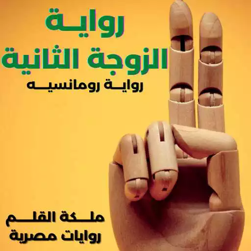 Play The second wife novel APK Play The second wife novel APK