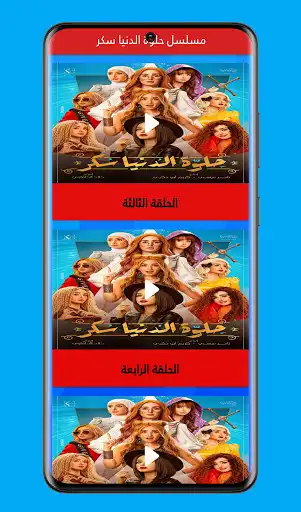 Play The series Sweet Al-Dunya Sugar  and enjoy The series Sweet Al-Dunya Sugar with UptoPlay