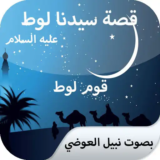 Play The story of Lot, without Net - Nabil Al-Awadi APK