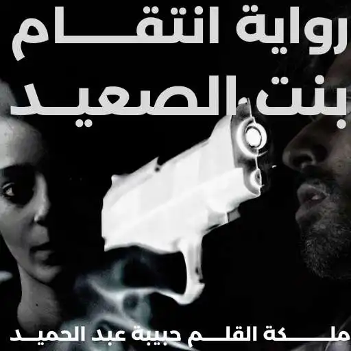 Play The story of revenge of the girl of Upper Egypt APK