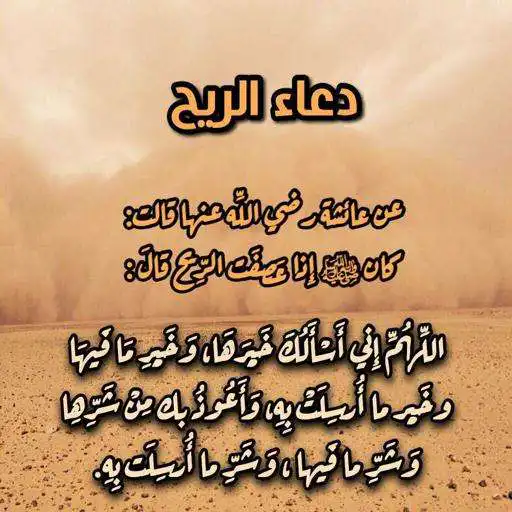 Play The supplications of wind and storms APK