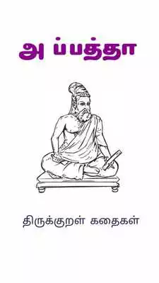 Play Thirukkural- Collaborative way Play Thirukkural- Collaborative way