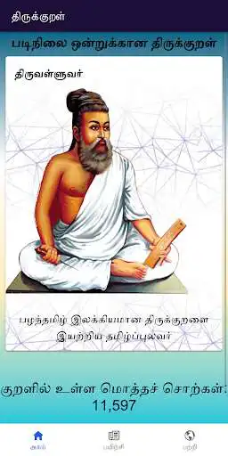 Play Thirukkural - Level 1  and enjoy Thirukkural - Level 1 with UptoPlay
