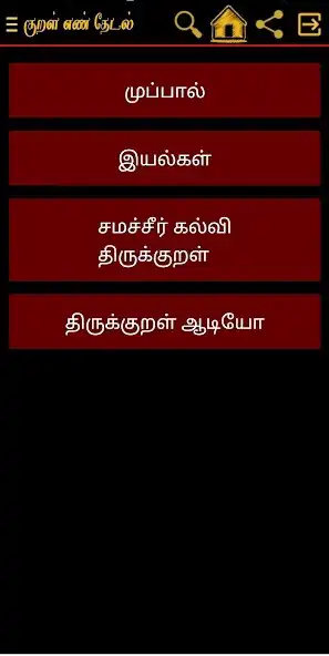 Play Thirukkural Tamil And English as an online game Thirukkural Tamil And English with UptoPlay