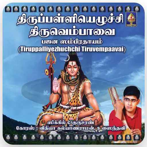Run free android online Thirupalliyezhuchchi Thiruvembaavai(offline) APK