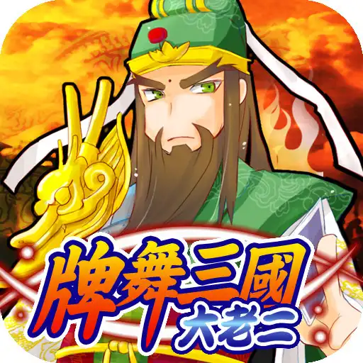 Run free android online Three Kingdoms Big 2 APK
