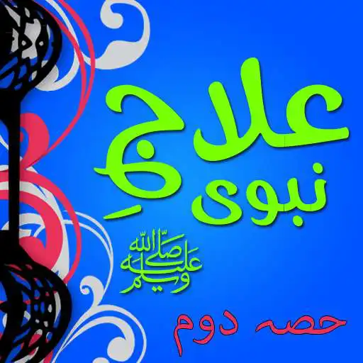 Run free android online Tib e Nabvi ﷺ Urdu Full Book Part 2 APK Run free android online Tib e Nabvi ﷺ Urdu Full Book Part 2 APK