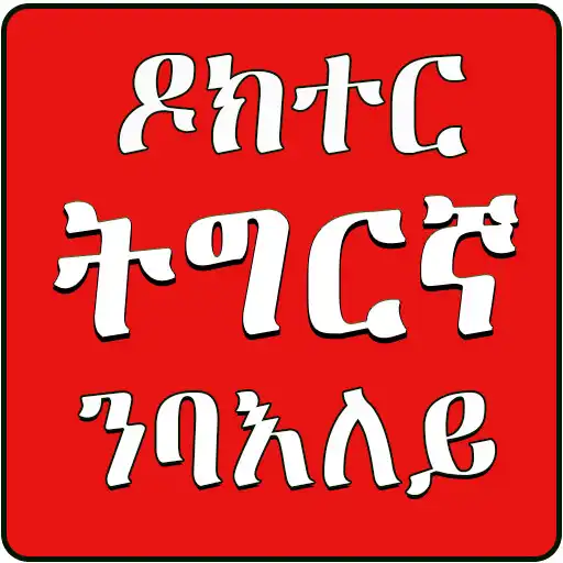 Play Tigrinya Health (ትግርኛ) APK