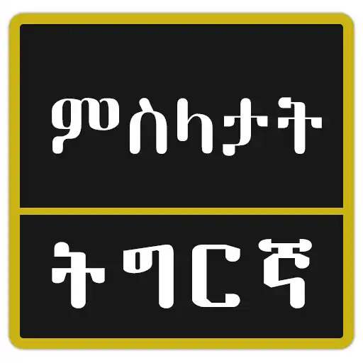 Play Tigrinya Proverbs ምስላታት ትግርኛ APK