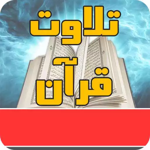 Play tilwat quran APK
