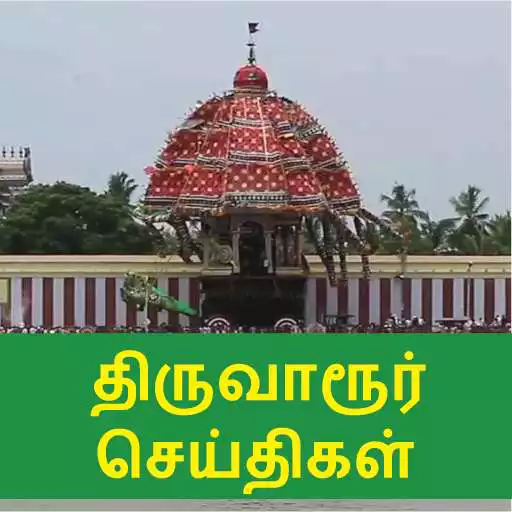 Play Tiruvarur News APK Play Tiruvarur News APK