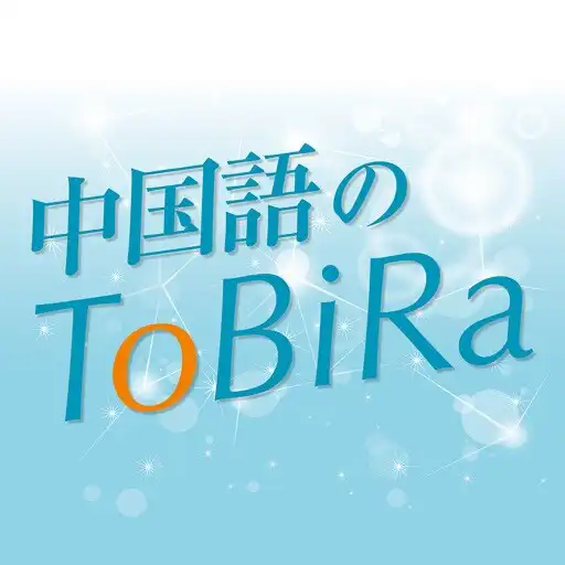 Play 中国語のToBiRa APK