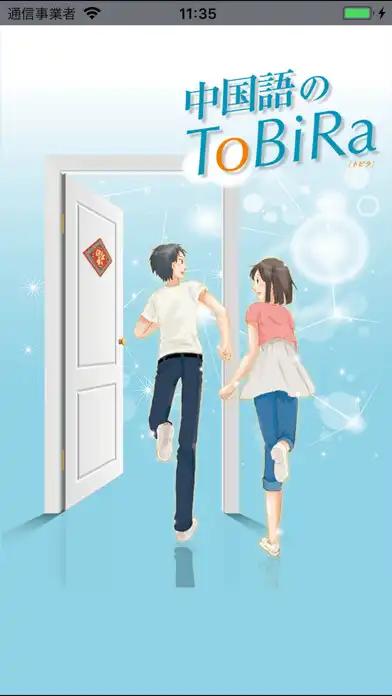 Play 中国語のToBiRa  and enjoy 中国語のToBiRa with UptoPlay
