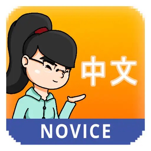 Play TOCFL A1 Novice APK