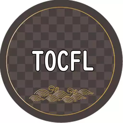 Play TOCFL EXAMEN BANDA A-B Prueba de chino tradicional APK