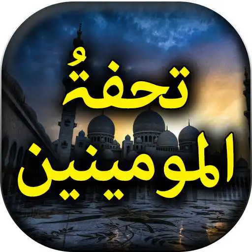 Play Tohfa Tul Momineen - Urdu Book Offline APK