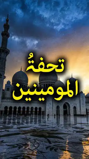 Play Tohfa Tul Momineen - Urdu Book Offline  and enjoy Tohfa Tul Momineen - Urdu Book Offline with UptoPlay
