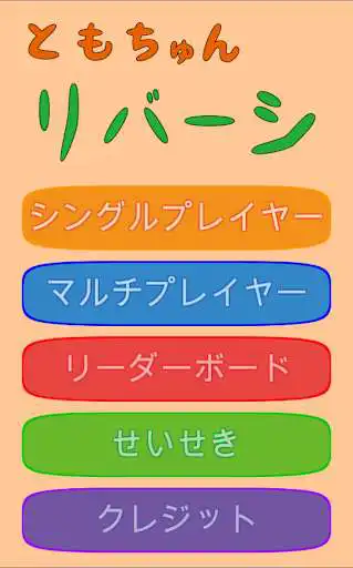 Play TomochunReversi 2  and enjoy TomochunReversi 2 with UptoPlay