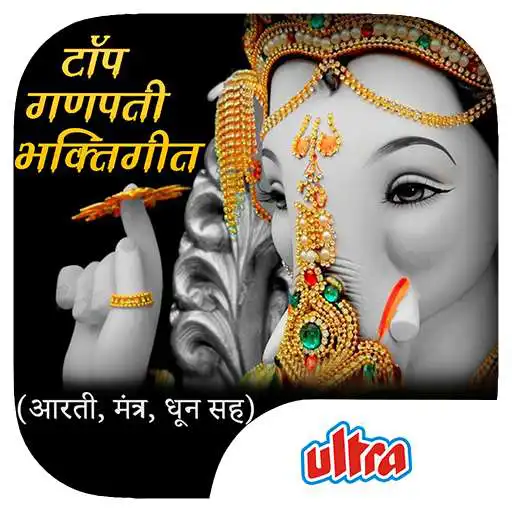 Run free android online Top Ganpati Bhaktigeet - (Aarti, Mantra, Dhun Sah) APK