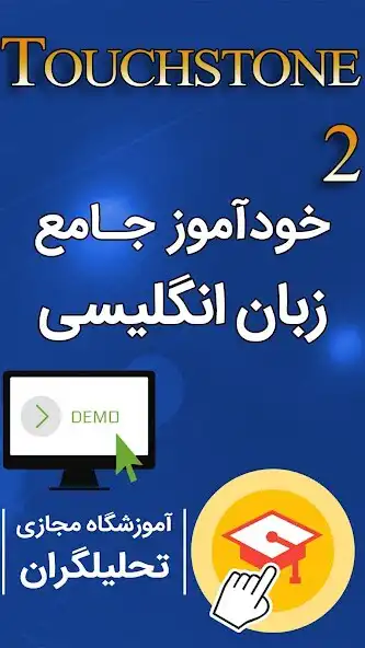 Play خودآموز زبان انگلیسی Touchston  and enjoy خودآموز زبان انگلیسی Touchston with UptoPlay