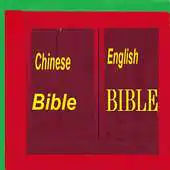 Free play online Traditional Chinese Bible English Bible Parallel APK Free play online Traditional Chinese Bible English Bible Parallel APK
