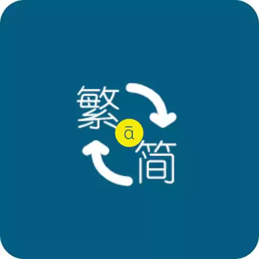 Play 繁简拼音-Traditional, Simplified, Pinyin APK Play 繁简拼音-Traditional, Simplified, Pinyin APK