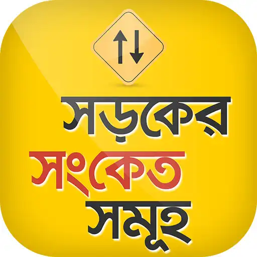 Play Traffic signal apps in bangla APK