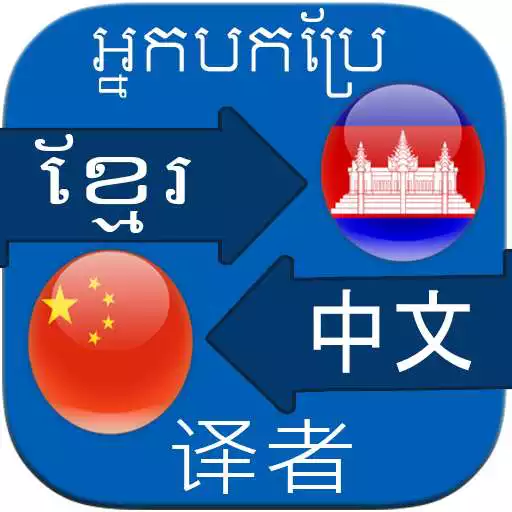Play Translate Khmer to Chinese APK