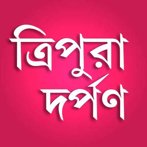 Play Tripura Darpan News App APK Play Tripura Darpan News App APK