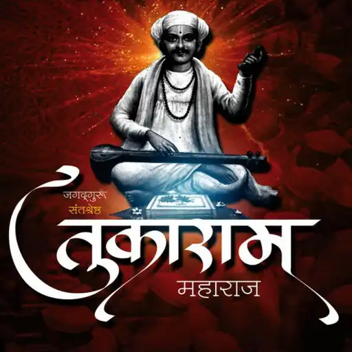 Play Tukaram Gatha APK Play Tukaram Gatha APK