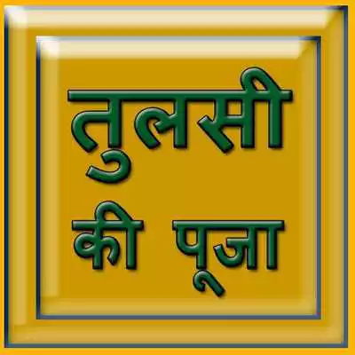 Play Tulsi Ki Pooja