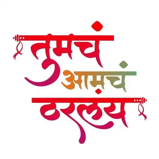 Play Tumcha Aamcha Tharlay APK Play Tumcha Aamcha Tharlay APK