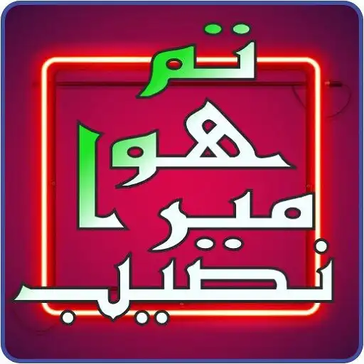 Play tum ho mera ho na naseeb mera APK Play tum ho mera ho na naseeb mera APK