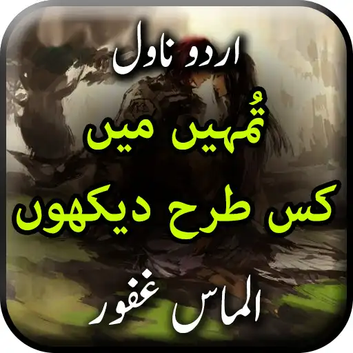 Play Tumhy Mein Kiss Tarah Dekhun - Urdu Novel Offline APK Play Tumhy Mein Kiss Tarah Dekhun - Urdu Novel Offline APK