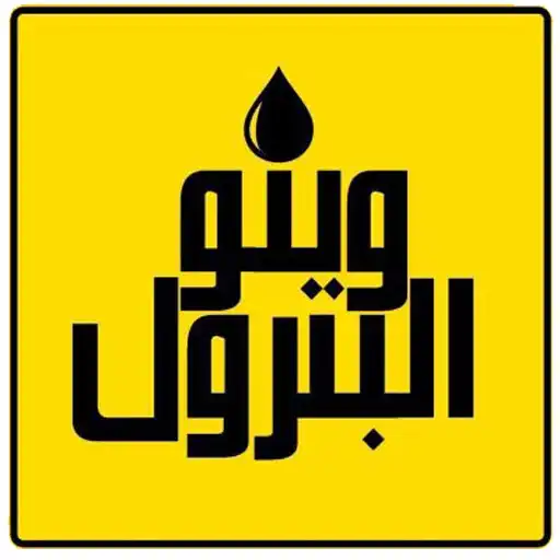 Play وينو البترول tunsia APK