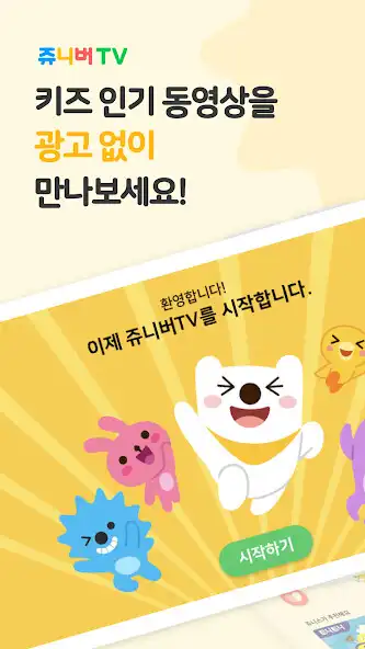 Play 쥬니버TV juniverTV - 키즈 동영상 앱  and enjoy 쥬니버TV juniverTV - 키즈 동영상 앱 with UptoPlay