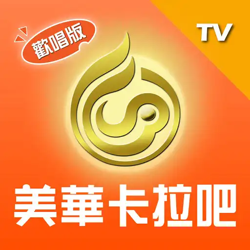 Play 美華卡拉吧 TV版：線上Karaoke、聽歌、練唱歌 APK