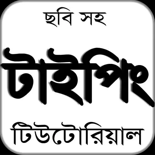 Free play online Typing Tutorial Bangla APK Free play online Typing Tutorial Bangla APK